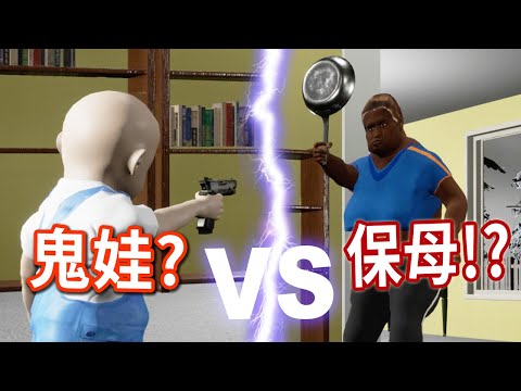 保母對抗邪惡鬼娃！互相傷害！至死方休！Don't Mess With Nanny【阿津】爆打%%就是好遊戲