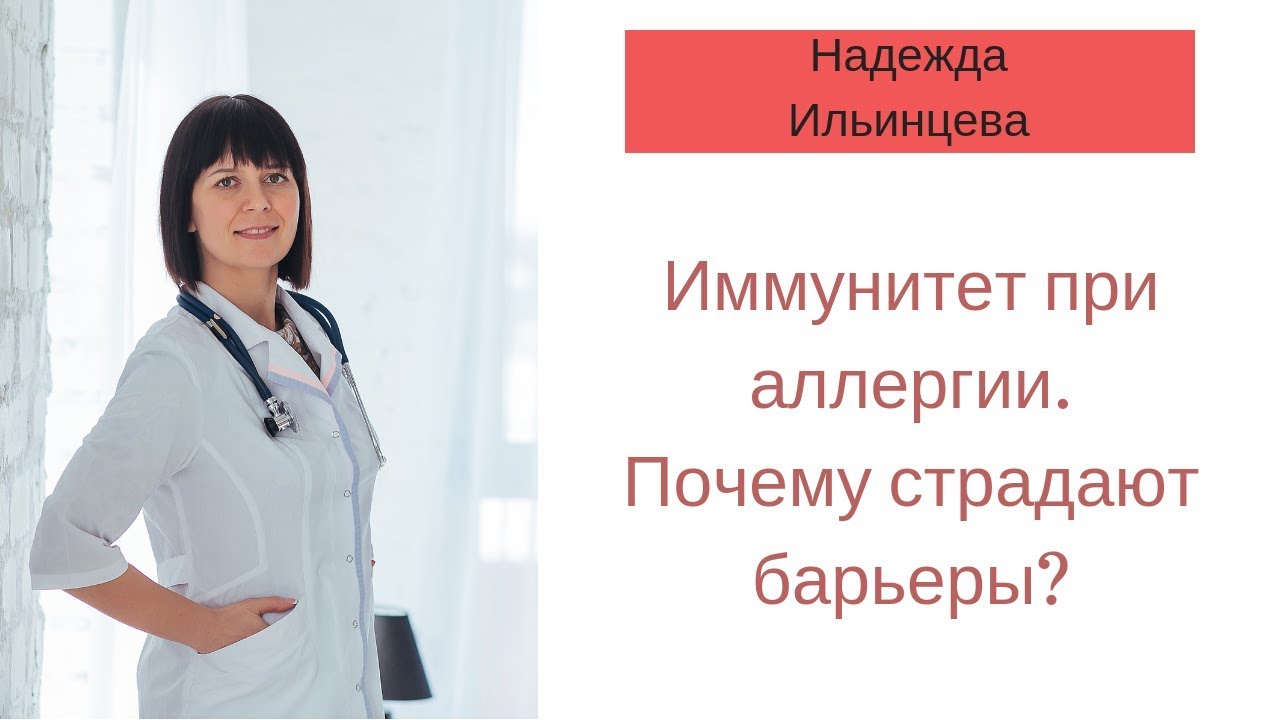 Иммунитет при аллергии. Почему страдают барьеры?