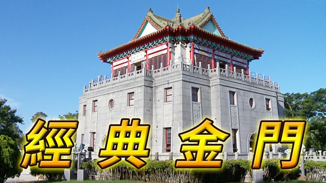 全集【金門】必遊景點在這裡！毋忘在莒、莒光樓、600年老街、洋樓和閩南古厝還要尋找風獅爺！│明遺老街,瓊林聚落,水頭聚落,得月樓,黃輝煌洋樓│Kinmen│ep.270
