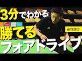 【3分でわかる・初心者編】勝てるフォアドライブのコツ【勝てる卓球 #1】English sub