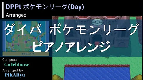 ポケットモンスターdp ポケモンリーグ 昼 Pokemon League Midday Piano تحميل Download Mp4 Mp3