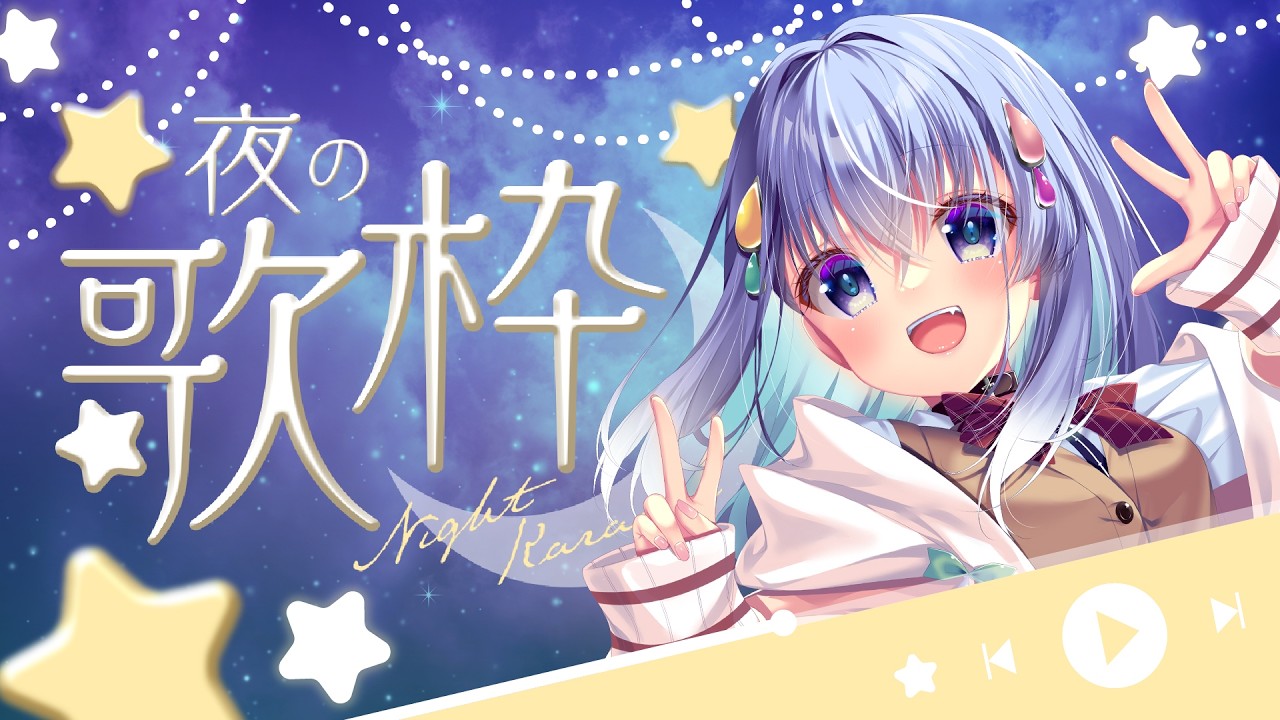 【 #歌枠 】まあ、たまには歌ったって良いでしょう。深夜だし。【雫川なのか/ハコネクト】