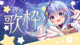 【 #歌枠 】まあ、たまには歌ったって良いでしょう。深…