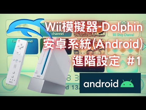 Wii模擬器--Dolphin安卓(Android)系統進階設定第一集(雙核啟用，核心編譯，語系調整，即時存檔，模擬器加速，CPU超頻，GPU同步)