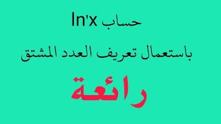 مشتقة الدالة اللوغارتمية بالعدد المشتق  find derivative of logarithmic function using definition