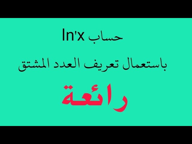 مشتقة الدالة اللوغارتمية بالعدد المشتق  find derivative of logarithmic function using definition