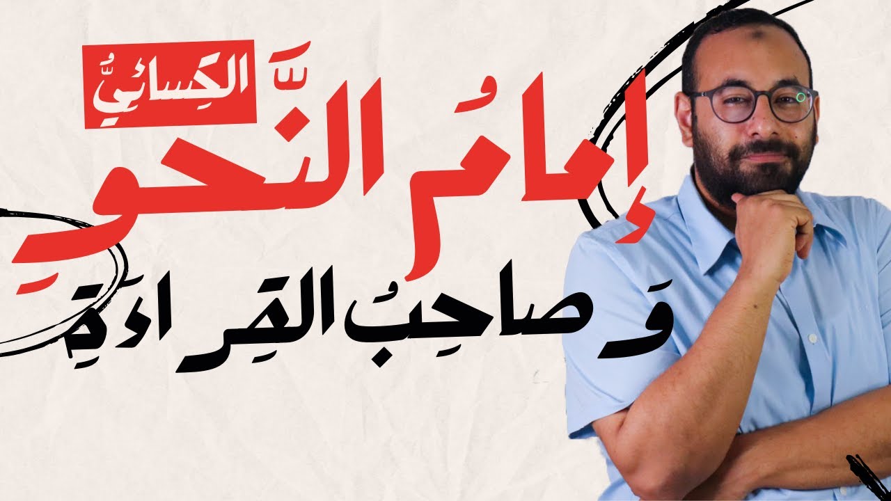 عنادل | الكسائي إمام مدرسة الكوفة النحوية وصاحب القراءة القرآنية