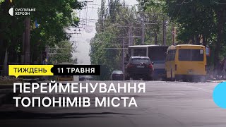 У Херсоні завершився процес перейменування топонімів | Тиждень.Херсон 11.05.24