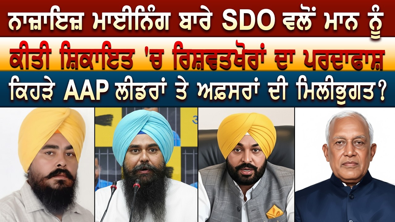 ਨਾਜ਼ਾਇਜ਼ ਮਾਈਨਿੰਗ ਬਾਰੇ SDO ਵਲੋਂ ਮਾਨ ਨੂੰ ਕੀਤੀ ਸ਼ਿਕਾਇਤ 'ਚ ਰਿਸ਼ਵਤਖੋਰਾਂ ਦਾ ਪਰਦਾਫਾਸ਼