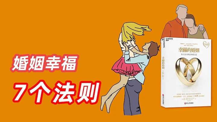 别等到杀妻悲剧，美国婚姻教皇，教你幸福婚姻的7个法则|《幸福的婚姻》 - 天天要闻