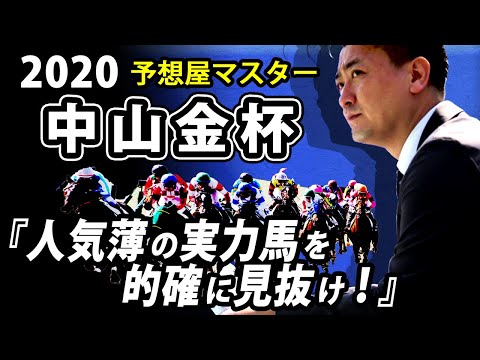 【競馬予想・中山金杯・2020】クレッシェンドラヴが重賞連覇なるか？【予想屋マスター】