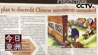 每篇1000美元！美国为抹黑中国都明码标价了？ 20211015 |《今日亚洲》CCTV中文国际