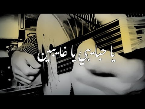 يا حبايبي يا غايبين فريد الاطرش عزف عود