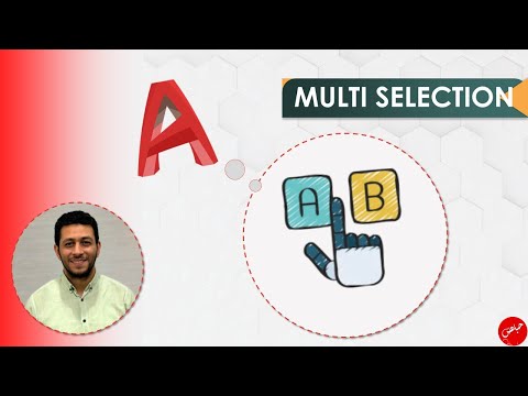 حل مشكلة عدم اختيار اكثر من شكل في الاوتوكاد