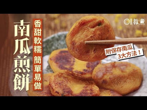 南瓜煎餅食譜 | 01教煮