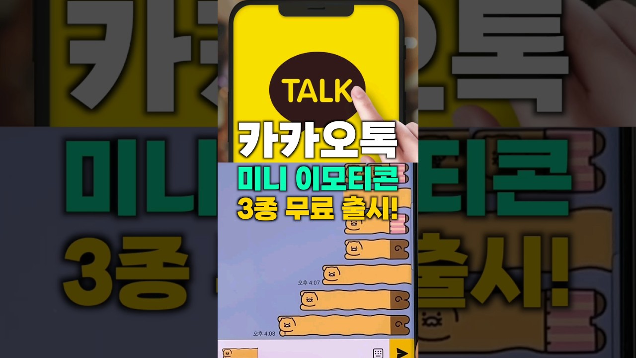 카카오톡 무료3종 미니 이모티콘 받으세요!!