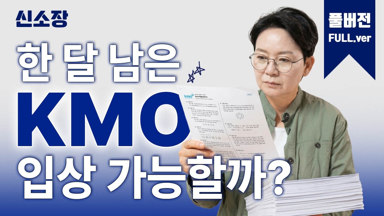 내 아이 KMO 입상 가능할까? [KMO특강1편 full.ver] - YouTube
