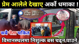 Exclusive :त्रिभुवन विमास्थल जान नि:शुल्क बस चढ्न पाइने  ! Prem Ale Airport Bus News | Prem Ale