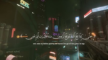 سورة الأحقاف الاية 15 | تلاوة القارئ إسلام صبحي
