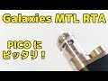 PICOユーザーに!Vapefly - Galaxies MTL RTA Review