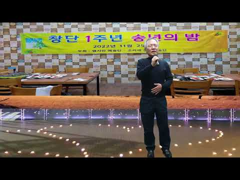 별사랑예술단1주년 송년의밤축하공연 가고싶은목포항(원곡신승이)