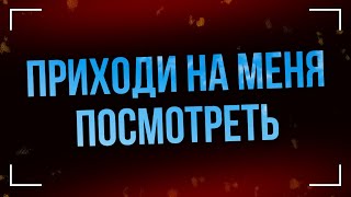 Приходи на меня посмотреть (2000) - #Фильм онлайн киноподкаст, смотреть обзор