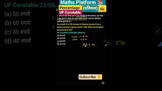 Percentage up police constable| प्रतिशत | #tricks Railway/ssc /state exam #ssc #maths #shortvideo