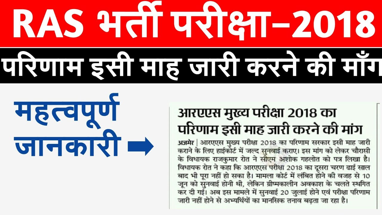 ras mains 2018 latest news || RAS 2018 BIG NEWS ||ras mains result 2018 ।। ras mains 2020