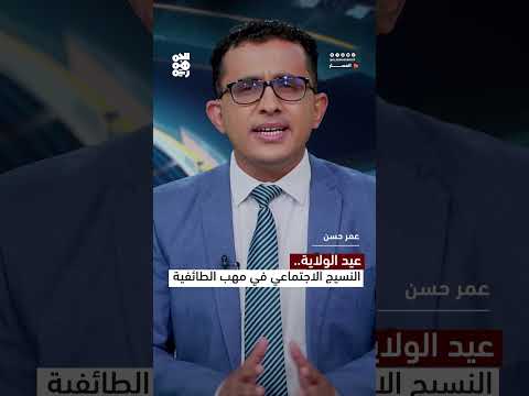 عيد الولاية والطائفية: نظرة على النسيج الاجتماعي