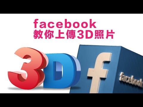 Facebook「3D 相片」教你如何上傳！