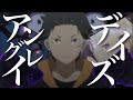 【MAD】Re:ゼロから始める異世界生活×アングレイデイズ【リゼロ】【怠惰編】