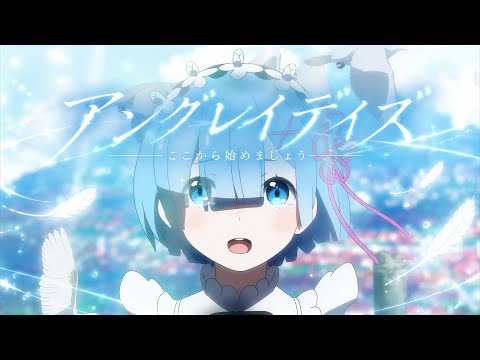 【MAD】Re:ゼロから始める異世界生活×アングレイデイズ【リゼロ】【怠惰編】
