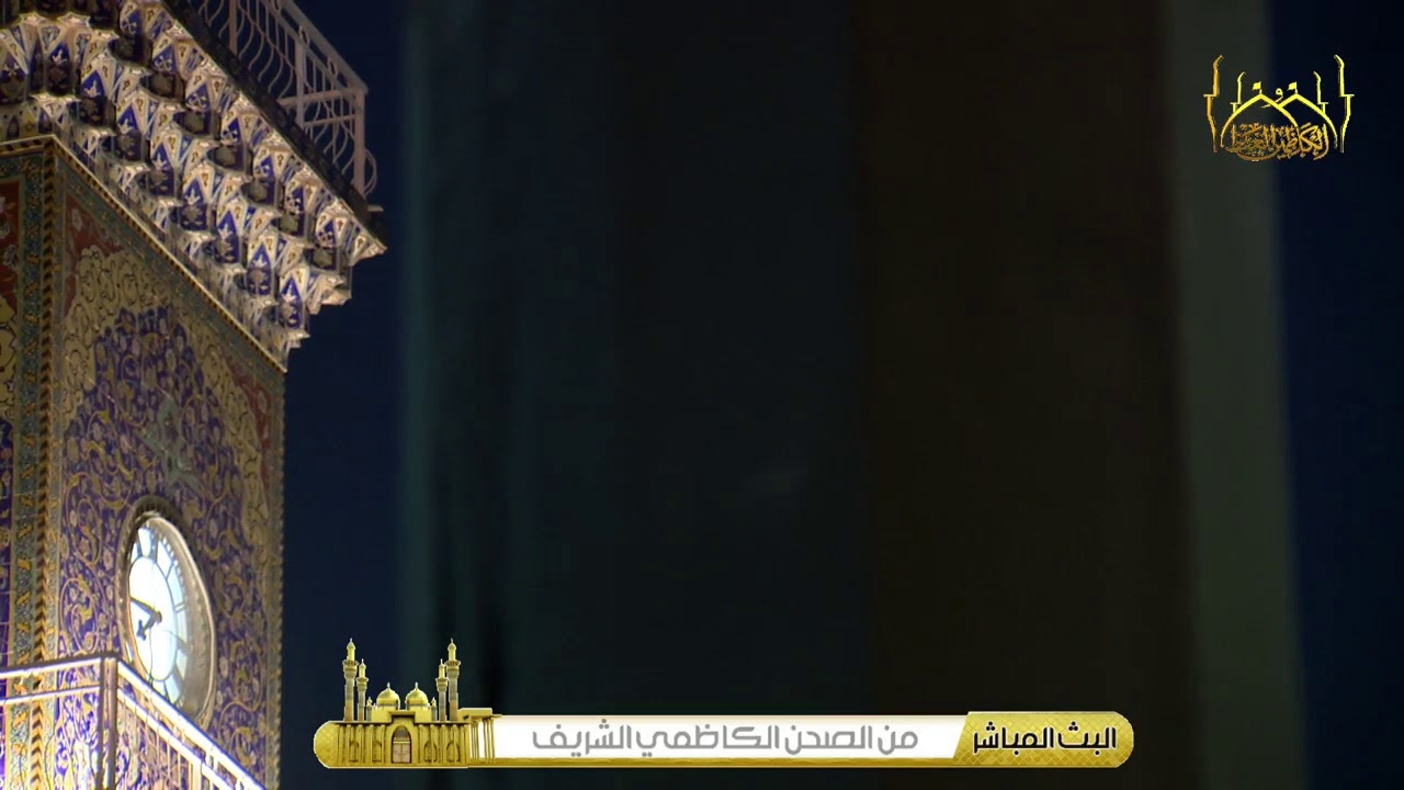 تلاوة مباركة من آيات الذكر الحكيم  بصوت القارئ السيد عبد الكريم قاسم  يُرفع بعدها أذان المغرب.