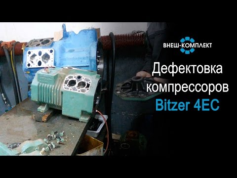 Дефектовка компрессоров Bitzer 4EC