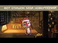 ВОТ СТИШОК МОЙ НОВОГОДНИЙ новогодний стишок под елочку ВОТ СТИШОК МОЙ НОВОГОДНИЙ новогодний стишок под елочку
