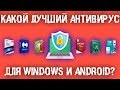 Какой антивирус лучше сейчас для Windows и Android?