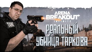 ✅РЕАЛЬНЫЙ УБИЙЦА ТАРКОВА! ARENA BREAKOUT INFINITE