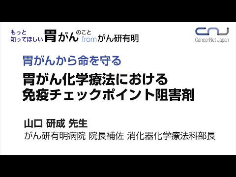 胃がんから命を守る～胃がん化学療法における免疫チェックポイント阻害剤～【オンライン】もっと知ってほしい胃がんのことfromがん研有明病院