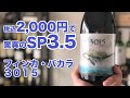 激コスパ高ワイン！スペイン フィンカ・バカラ 3015【ワインノヒト】