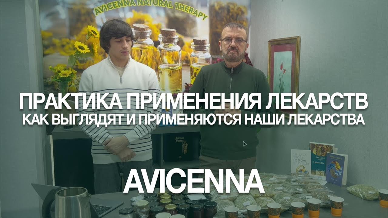 Как принимать ЛЕКАРСТВА. Ибн Сина. Мизадж. Авиценна.