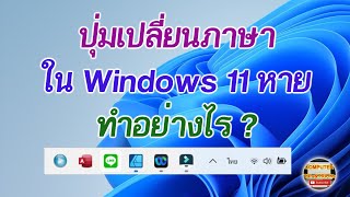 ปุ่มเปลี่ยนภาษา windows 11 หาย แก้ไขอย่างไร ? เรียนรู้การแก้ไขเมื่อปุ่มเปลี่ยนภาษา windows 11 หาย