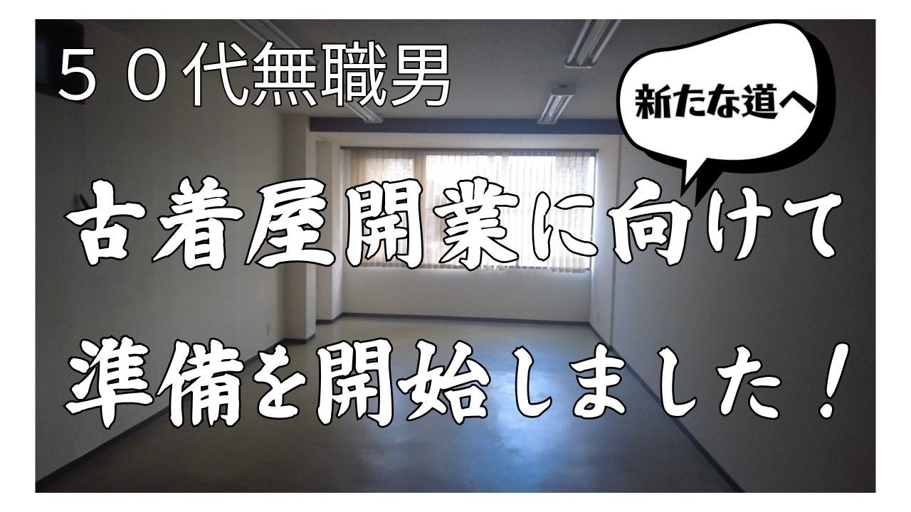 50代無職男 新たな道へ！古着屋開業に向けて準備を開始しました