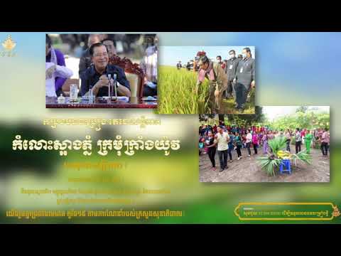 បទ កំលោះស្អាងភ្នំ ក្រមុំក្រាំងយ៉ូវ កម្រងចម្រៀង តេជោសន្តិភាព