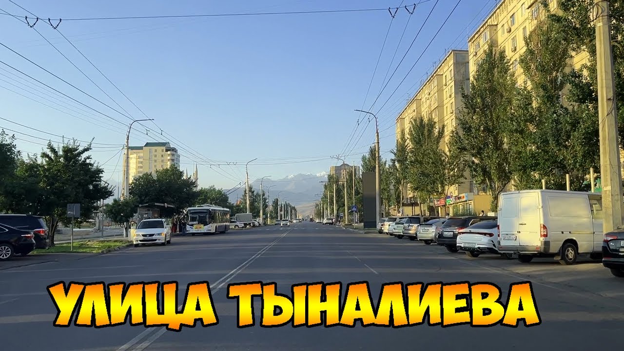 Улица Тыналиева | мкр. Джал | Бишкек