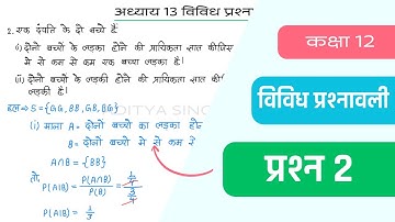Class 12 Maths Chapter 13 Vividh Prashnavali Question 2 | Miscellaneous Exercise | Hindi Medium