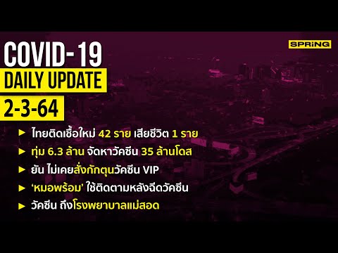 สรุปสถานการณ์การแพร่ระบาดของไวรัสโควิด-19 ประจำวันที่ 2 มีนาคม 2564