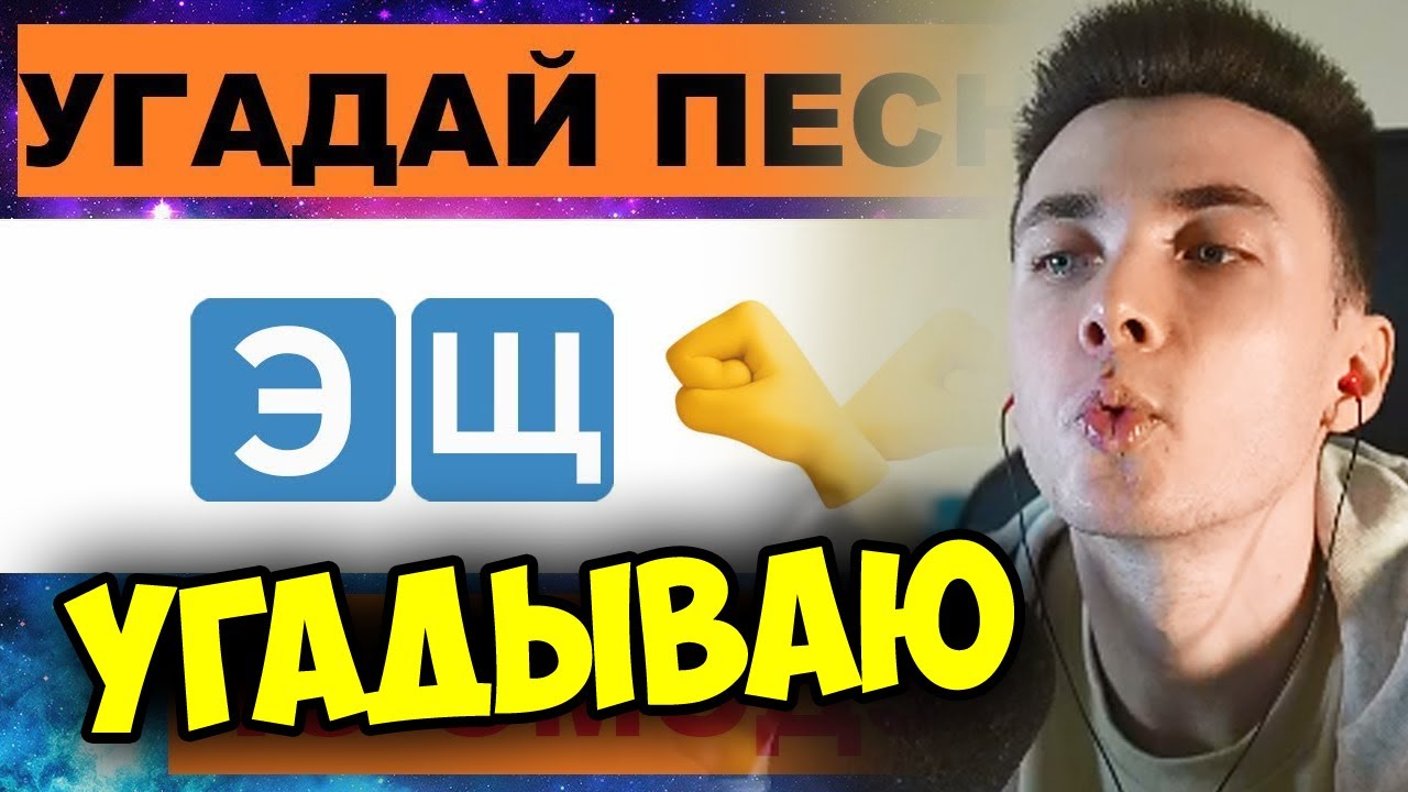 ХЕСУС УГАДЫВАЕТ ПЕСНЮ ПО ЭМОДЗИ ЗА 10 СЕКУНД // УГАДАЙ ПЕСНЮ ИЗ ТИК ТОК ...
