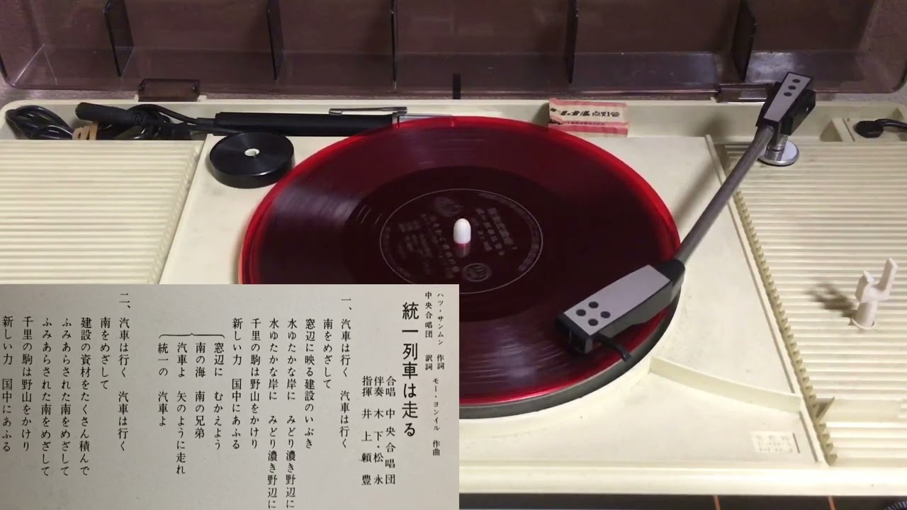 「統一列車は走る」日本語版　レコード　Train of Reunification Runs! New Japanese Version