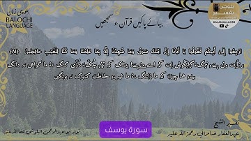 سورة يوسف 81 بلوچی رجانک