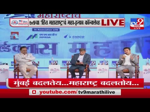 Mumbai आणि Maharashtra यासाठी Game Changer ठरणारे प्रकल्प -Tv9 Maha-Infra Conclave Live